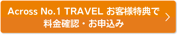 本ページ特典で料金確認・お申込み