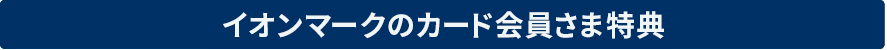 キャンペーン実施中！
