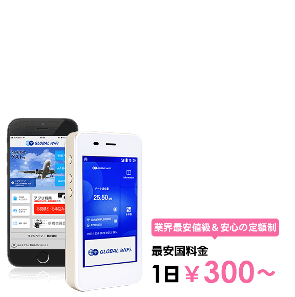 海外でも、いつものスマホで快適インターネット