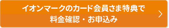会員様特典で料金確認・お申込み