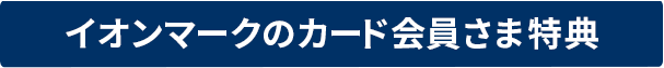 キャンペーン実施中！