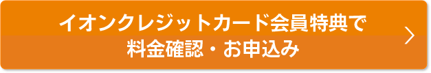 本ページ特典で料金確認・お申込み