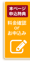 ホームページ特典料金確認orお申込み