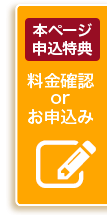 ホームページ特典料金確認orお申込み