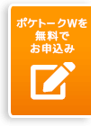 ポケトークWを無料でお申込み