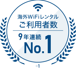 ご利用者数9年連続No.1