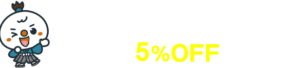 会員特典