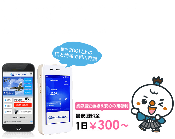 海外でも、いつものスマホで快適インターネット