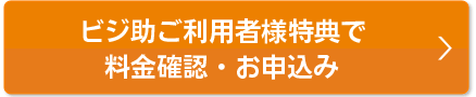会員様特典で料金確認・お申込み