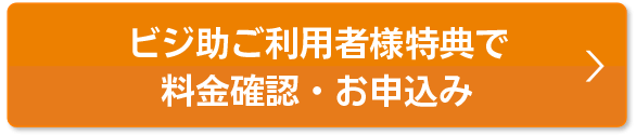 本ページ特典で料金確認・お申込み