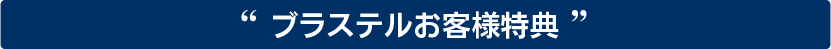 キャンペーン実施中！