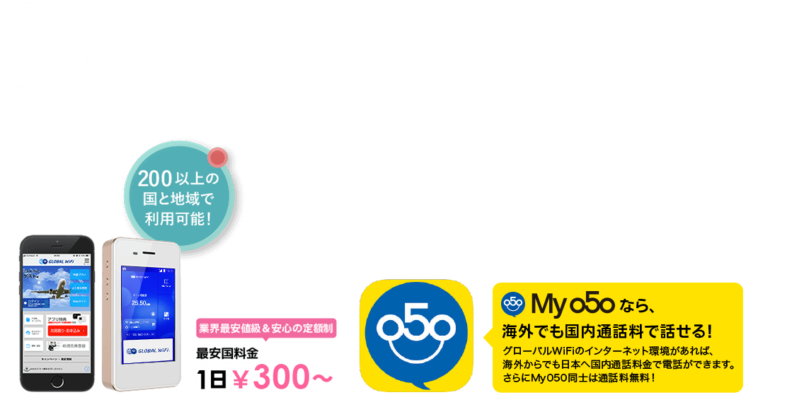 海外でも、いつものスマホで快適インターネット