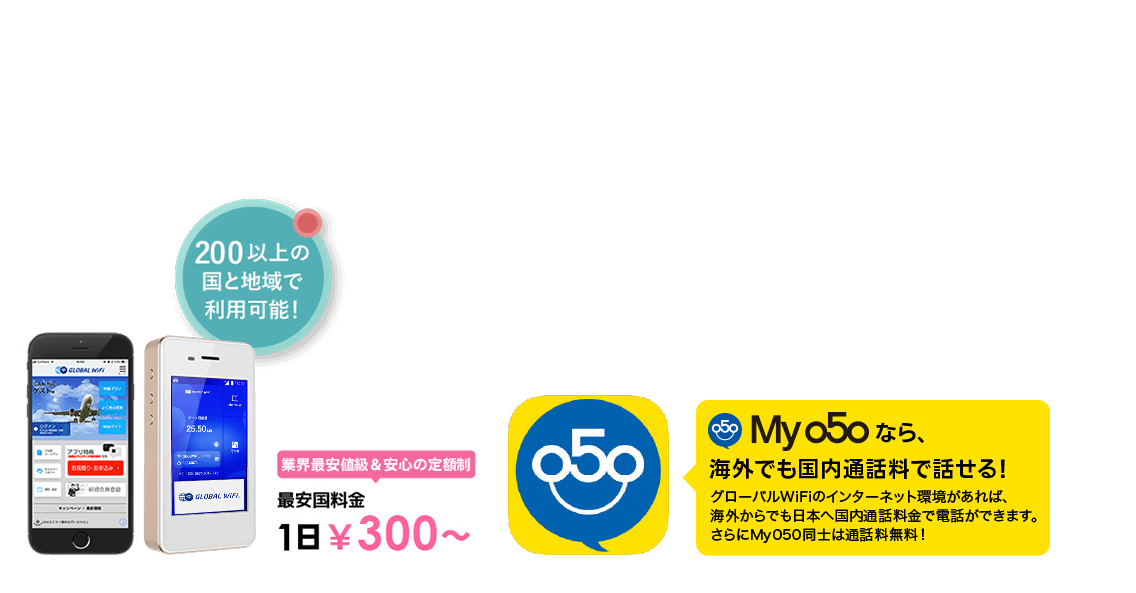 海外でも、いつものスマホで快適インターネット