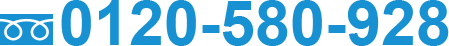 0120-580-928