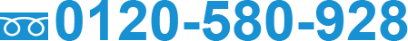 0120-580-928