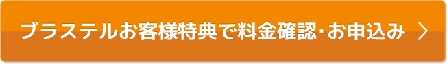 会員様特典で料金確認・お申込み