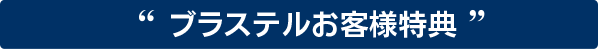 キャンペーン実施中！