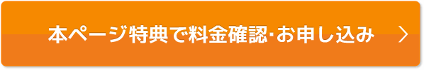 本ページ特典で料金確認・お申込み