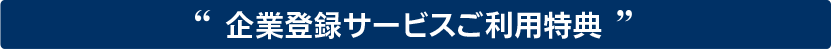 キャンペーン実施中！