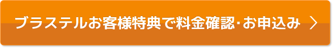 会員様特典で料金確認・お申込み