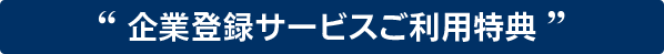キャンペーン実施中！