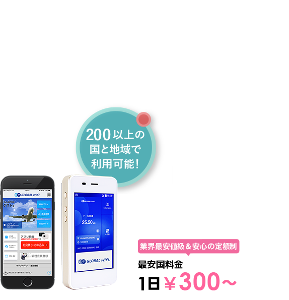 海外でも、いつものスマホで快適インターネット