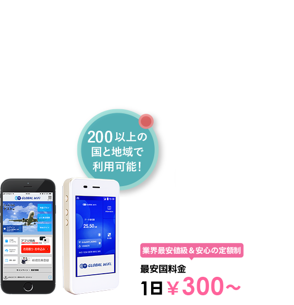 海外でも、いつものスマホで快適インターネット