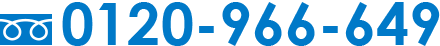 0120-966-649