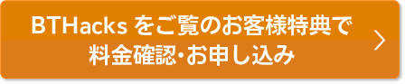 会員様特典で料金確認・お申込み