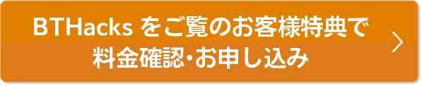 本ページ特典で料金確認・お申込み