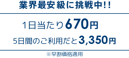 １日当たり670円５日間のご利用と3,350円