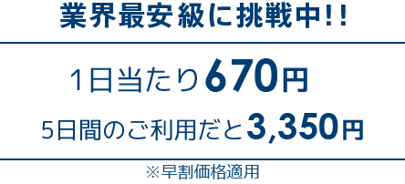 １日当たり670円５日間のご利用と3,350円