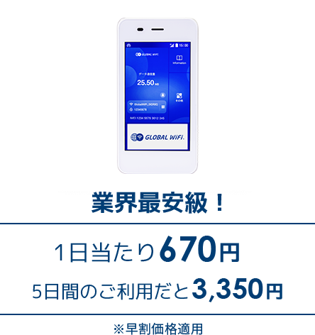業界最安値！ 1日当たり670円 5日間のご利用だと3,350円