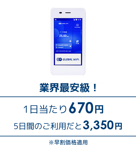 業界最安値! 1日当たり670円 5日間のご利用だと3,350円
