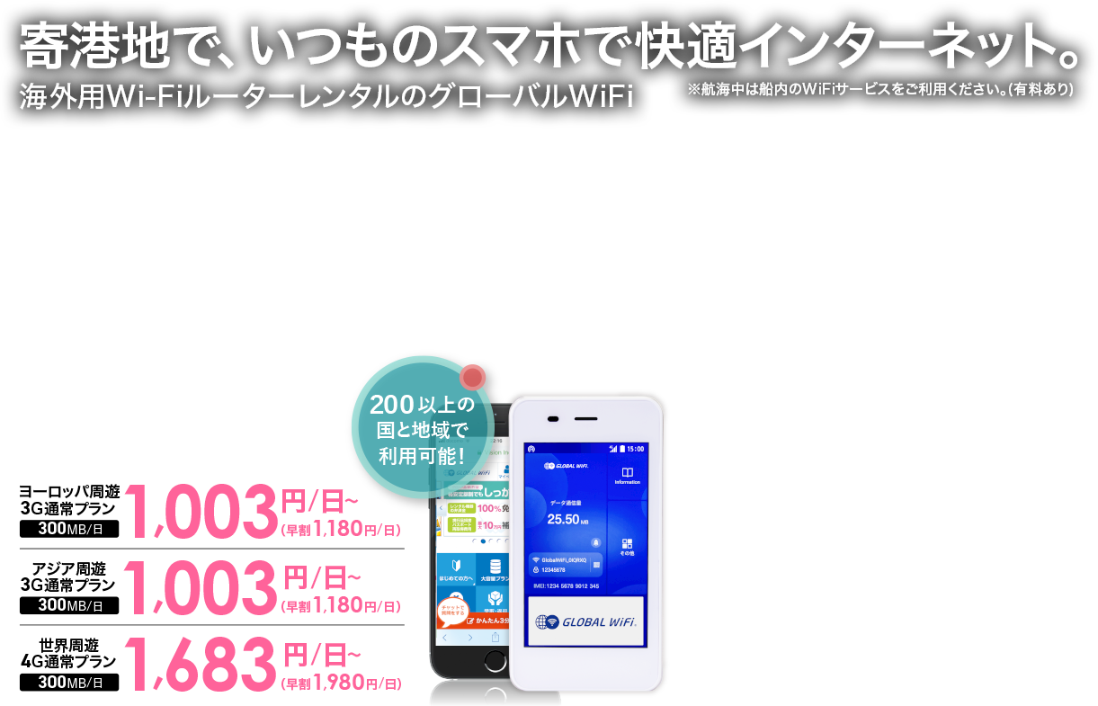 海外でも、いつものスマホで快適インターネット