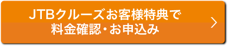 会員様特典で料金確認・お申込み