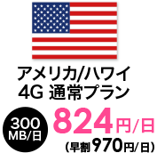 アメリカ/ハワイ 4G 通常プラン | 300MB/日 | 824円/日～（早割970円/日）