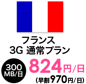 フランス 3G 通常プラン | 300MB/日 | 824円/日～（早割970円/日）