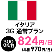 イタリア 3G 通常プラン | 300MB/日 | 824円/日～（早割970円/日）