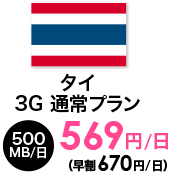 タイ 3G 通常プラン | 300MB/日 | 569円/日～（早割670円/日）