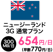 ニュージーランド 3G 通常プラン | 300MB/日 | 654円/日～（早割770円/日）