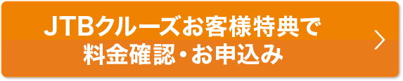 本ページ特典で料金確認・お申込み