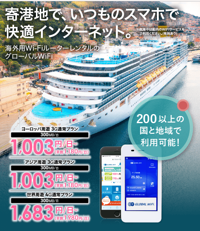 クルーズwifi Jtbクルーズ 海外で使えるwifi