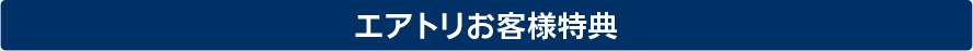 キャンペーン実施中！