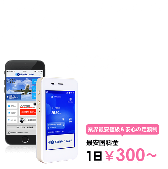 海外でも、いつものスマホで快適インターネット