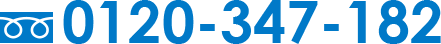 0120-347-182