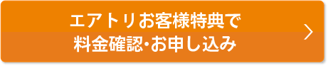 会員様特典で料金確認・お申込み