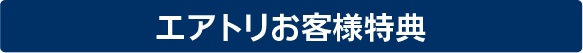 キャンペーン実施中！