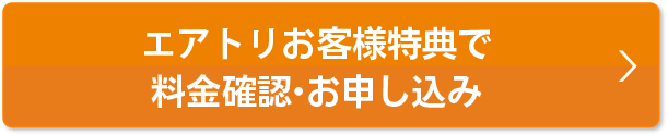 本ページ特典で料金確認・お申込み
