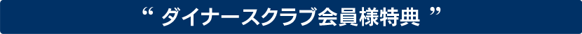 キャンペーン実施中！